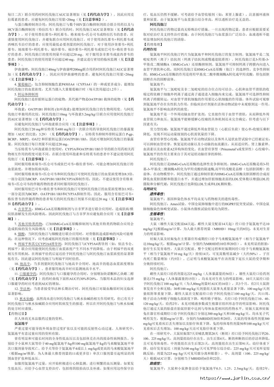 氨氯地平阿托伐他汀钙说明书-裁5.jpg
