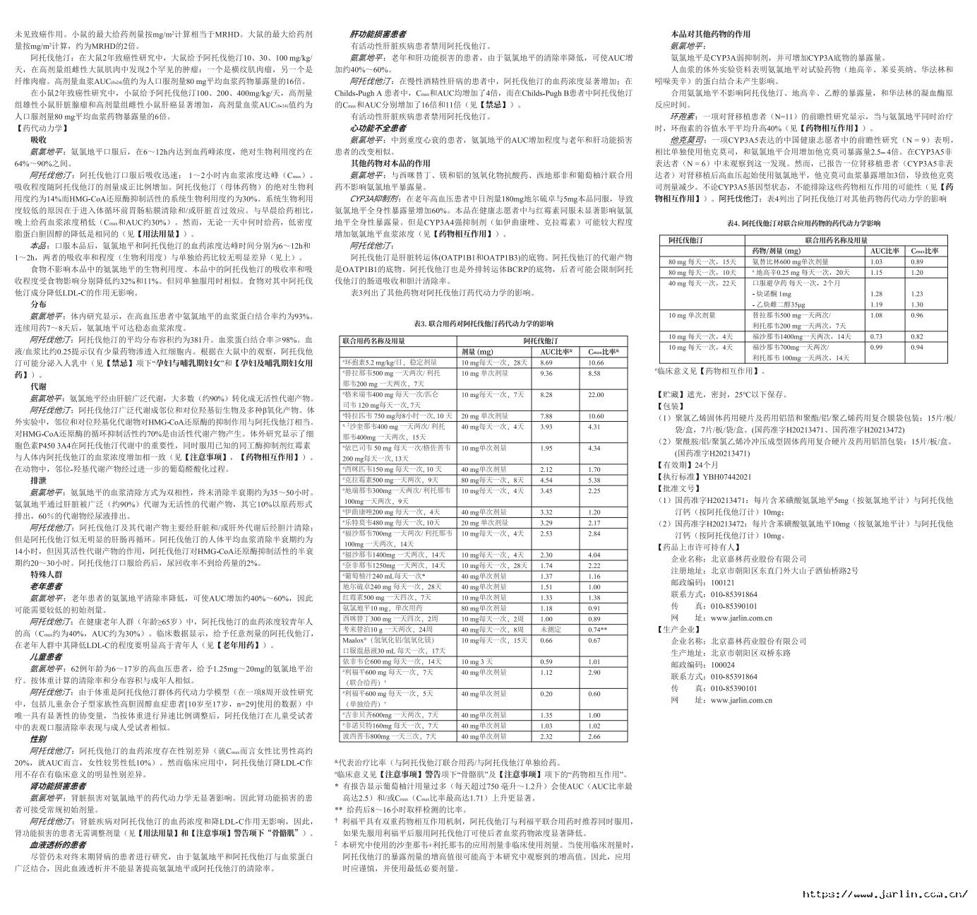 氨氯地平阿托伐他汀钙说明书-裁6.jpg