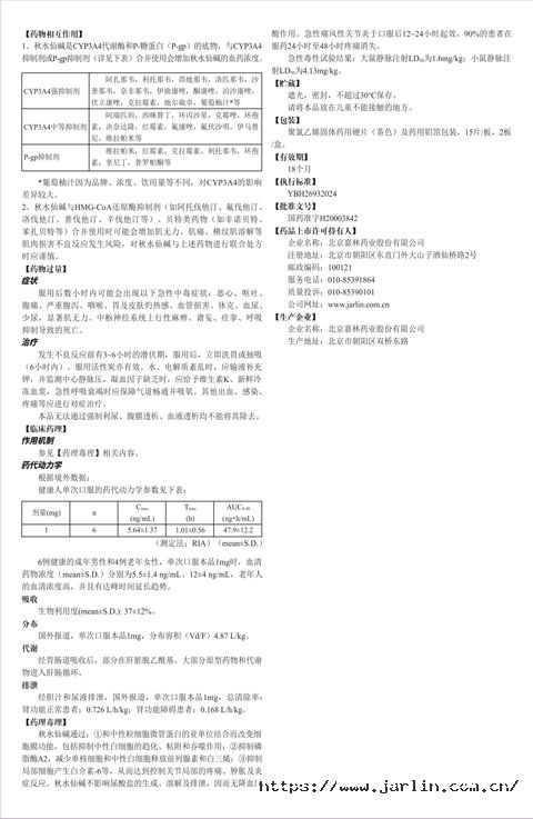 秋水仙碱片说明书1-裁2.jpg
